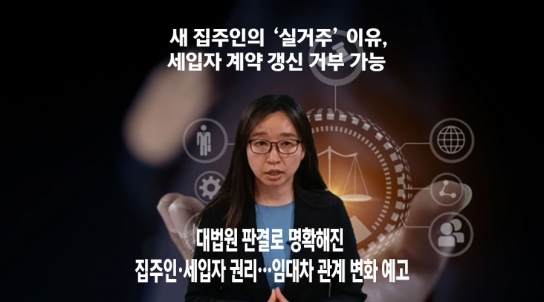 [엄정숙 변호사 6부] 새 집주인의 ‘실거주’ 이유, 세입자 계약 갱신 거부 가능