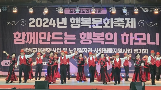 포천시노인복지관, 2024년 행복문화축제 ‘함께 만드는 행복의 하모니’ 개최