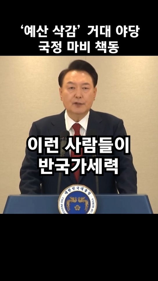 '예산 삭감' 거대 야당 국정 마비 책동