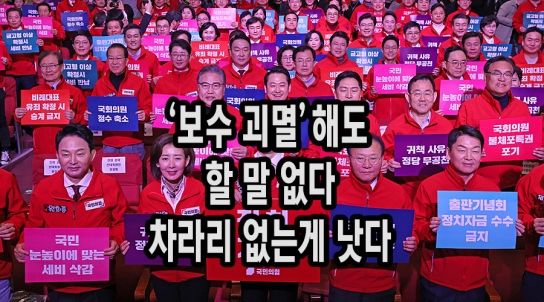‘보수 괴멸’해도 할 말 없는 국민의 힘…차라리 없는 게 낫다