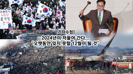 [기자수첩]2024년이 저물어 간다...“오랫동안 잊지 못할 12월이 될 것”
