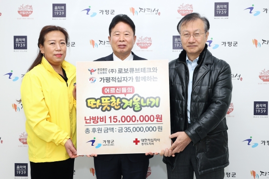 ㈜로보큐브테크, 지역사회와 함께하는 '통 큰 나눔' 실천