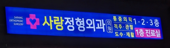 건강보험 돈 빼돌린 의료기관 17곳 적발…가평 사랑정형외과도 적발