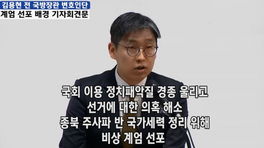 김용현 전 국방장관 변호인단 비상계엄 선포 배경 기자회견 "국회 이용 정치 패악질 경종 울리기 위함"