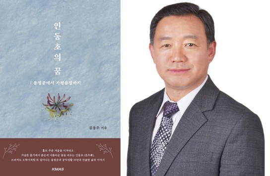 김용주 가평읍장, 자서전 “인동초의 꿈“ 출간