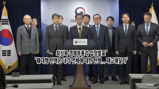 최상목 경제부총리 입장발표 "韓대행 탄핵은 내각 전체에 대한 탄핵... 재고해달라"