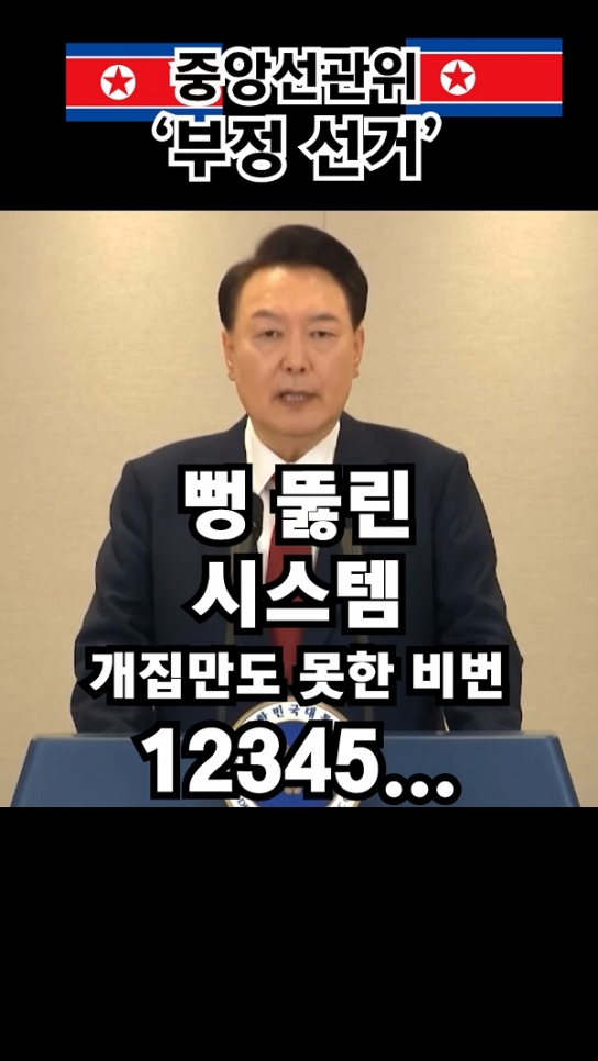 중앙선관위 '부정 선거' 개집만도 못한 비번 123245...