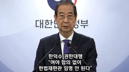 한덕수 권한대행 “여야 합의 없이 헌법재판관 임명 안 된다”
