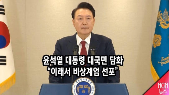 윤석열 대통령 대국민 담화 "이래서 비상계엄 선포"