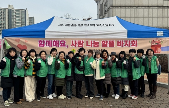 포천시 소흘읍 새마을부녀회, 알뜰 바자회로 이웃사랑 실천