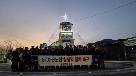 가평 청평주민들, 홍보탑 점등식서 ‘GTX-B 청평역’ 촉구