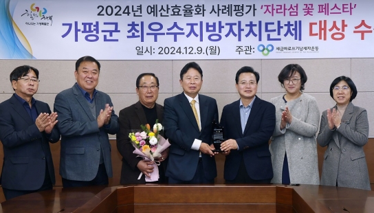 가평군 ‘예산효율화 사례평가’ 최우수 지자체 ‘대상’ 영예