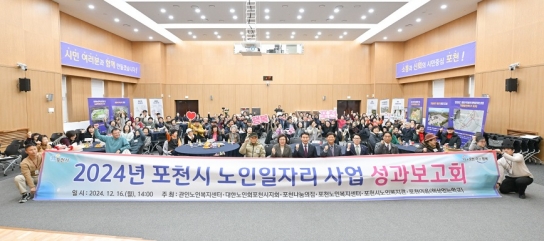 포천시, 2024년 노인일자리 성과보고회 개최