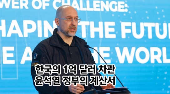 한국의 1억 달러 차관, 윤석열 정부의 계산서/우크라이나 지원, 명분은 세계 평화지만 현실은 누구를 위한 것인가?