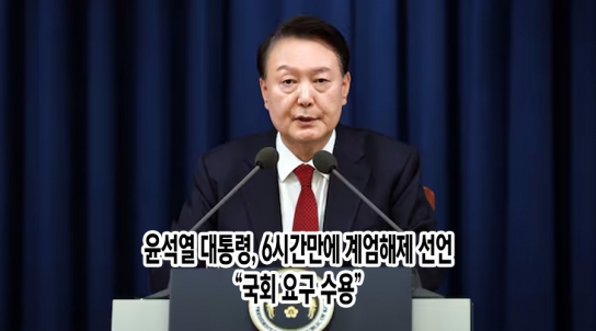 尹, 6시간만에 계엄해제 선언..."국회 요구 수용"