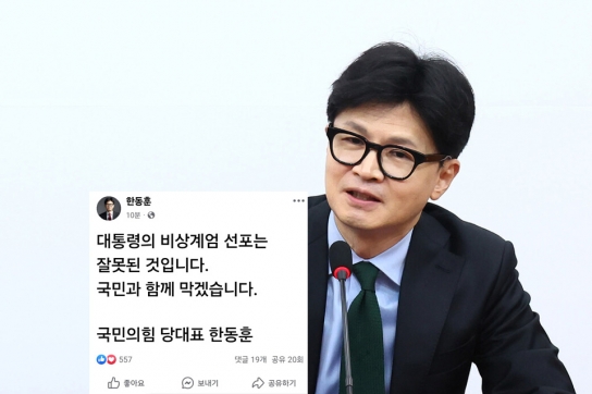 한동훈 “비상계엄 선포 잘못된 것…국민과 함께 막겠다”