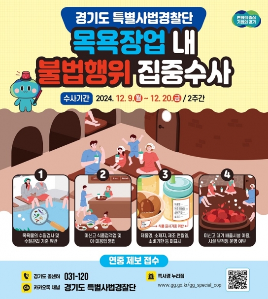 경기도 특사경, 찜질방 등 90개 목욕장업소 대상 불법행위 집중 수사