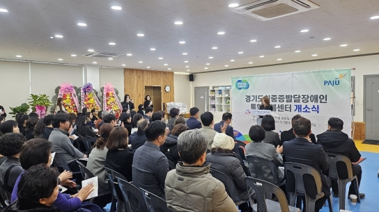 경기도, 최중증 발달장애인 통합돌봄센터 제1호 파주에 개소