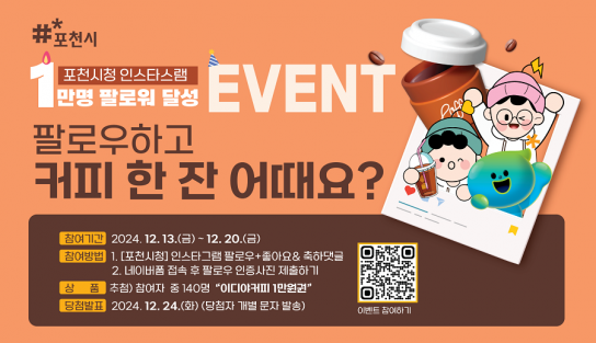 포천시, 인스타그램 팔로워 1만 명 달성 기념 이벤트