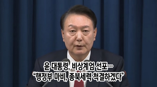윤 대통령, 비상계엄 선포…“행정부 마비, 종북세력 척결하겠다”