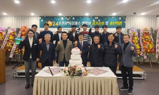 포천시시설채소연합회·연구회, 2024년 정기총회 및 송년의 밤 개최
