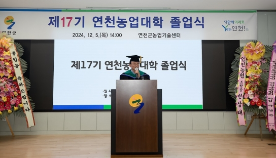 연천군농업기술센터, 제17기 연천농업대학 졸업식 개최