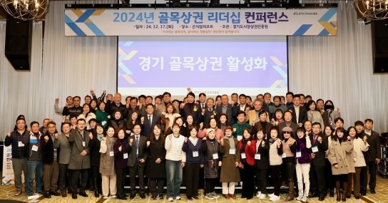 경기도시장상권진흥원, 2024년 경기도 골목상권 리더십 컨퍼런스 성료