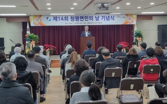 가평군 청평면, 제14회 면민의 날 기념식 성료