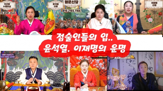 점술인들의 입.. 윤석열. 이재명의 운명