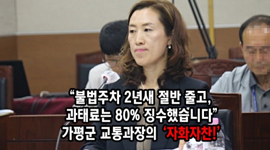 “불법주차 2년새 절반 줄고, 과태료는 80% 징수했습니다”…가평군 교통과장의 ‘자화자찬!’