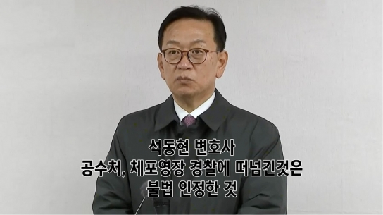 석동현 변호사 "공수처, 체포영장 경찰에 떠넘긴 것.. 불법 인정"
