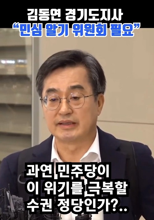 김동연 경기도지사 "민심 알기 위원회 필요"