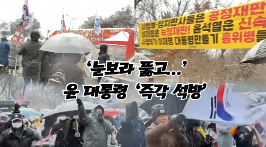 '눈보라 뚫고...' 윤 대통령 '즉각 석방'