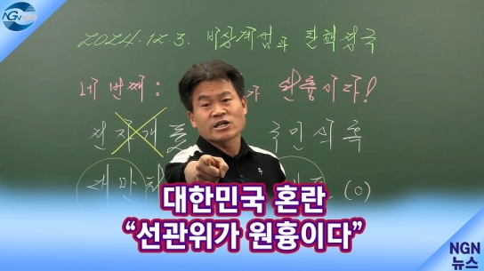 일타강사 전한길 "대한민국 혼란 선관위가 원흉이다"