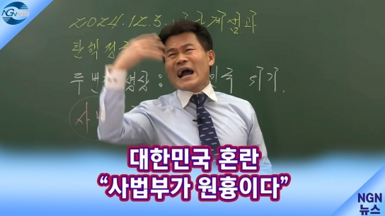 일타강사 전한길 "대한민국 혼란 사법부가 원흉이다"