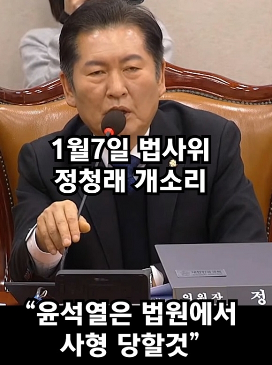 1월7일 법사위 정청래 개소리 "윤석열은 사형 당할것"
