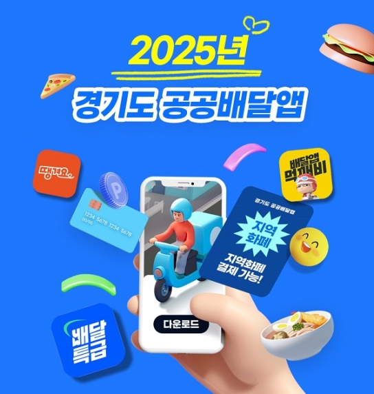 경기도, 설 연휴 앞두고 공공배달앱 ‘땡겨요’ 경기지역화폐 결제 확대