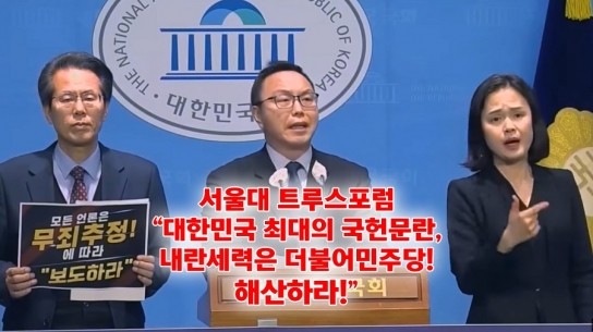 서울대 트루스포럼 시국선언 "대한민국 최대의 국헌문란, 내란세력은 더불어민주당! 해산하라!"