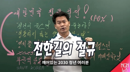 일타강사 전한길의 절규