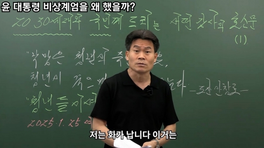 일타강사 전한길 "윤석열 대통령은 비상계엄을 왜 했을까?"