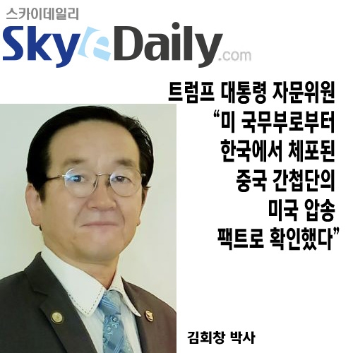 스카이 데일리 “中간첩단 美 압송은 팩트… 국무부도 확인”