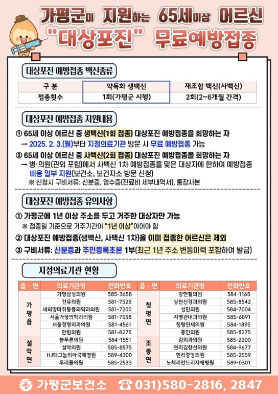 가평군, 65세 이상 어르신 대상포진 무료 예방접종 재개