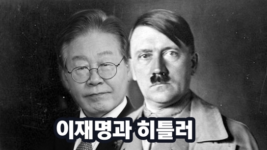 [조광한 전 남양주시장] 이재명과 히틀러 그리고 나의투쟁 - 2