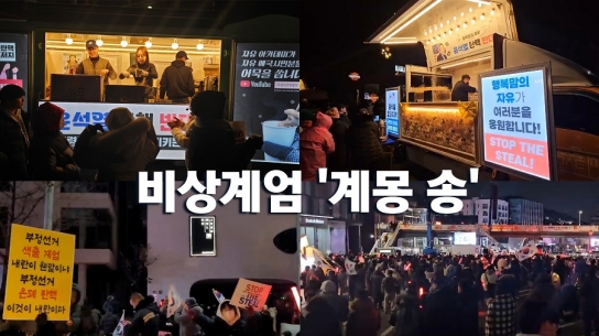 비상계엄 '계몽 송'