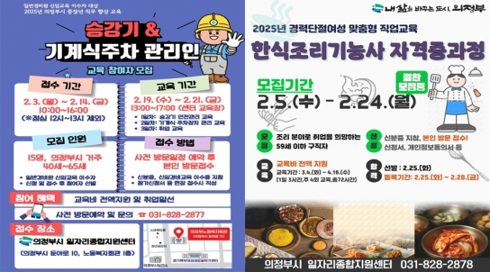 의정부시, 승강기‧기계식주차 관리인 교육 및 2025년 한식조리기능사 자격증 취득 과정 참여자 모집