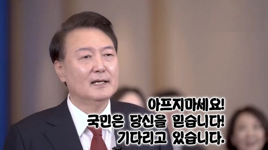 아프지 마세요! 국민은 당신을 믿습니다! 기다리고 있습니다.