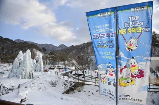 제20회 포천 백운계곡 동장군 축제, ‘방문객 3만 명 기록’