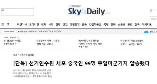 스카이데일리 "선거연수원 체포 중국인 99명 주일미군기지로 압송" 단독 보도