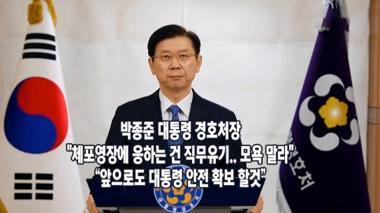 박종준 대통령경호처장 입장문 발표 "체포영장에 응하는 건 직무유기.. 모욕 말라" “앞으로도 대통령 안전 확보 할것”