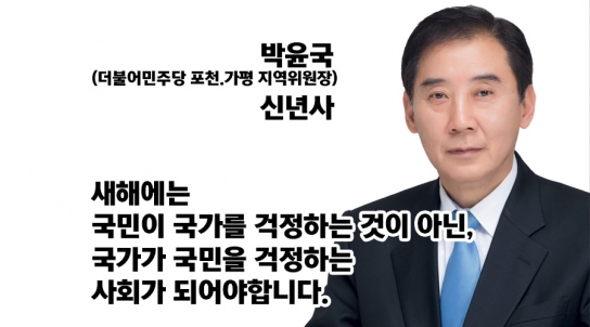 박윤국 더불어민주당 포천.가평 지역위원장 신년사